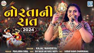 Norta Ni Raat 2024 | Kajal Maheriya | નોરતાની રાત2024 | Gujarati Nonstop Garba2024| Navratri Special