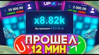 UP-X ПРОШЁЛ 12 МИН И ЗАБРАЛ 40.000! ТАКТИКА НА МИНАХ + ПРОМОКОД UP-X!