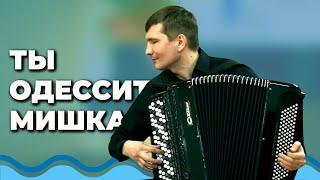 А. Бизов – Ти одесит, Мішка | Іван Чурилов (баян)