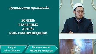 Хочешь праведных детей? Будь сам праведным! | Хаафиз Адыл Шапиев