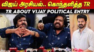 நான்தான் டா தைரியமான அரசியல்வாதி - T Rajendar அதிரடி TR About Thalapathy Vijay Political Entry