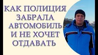 Как полиция забрала автомобиль и не хочет его отдавать. Житомирское отделение полиции