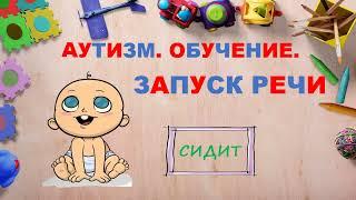 Аутизм. Обучение. Запуск речи. Глагол "сидит".