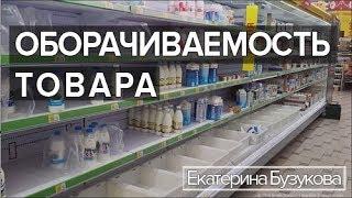 Оборачиваемость товара: как рассчитать и зачем?