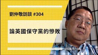 【免费版】论英国保守党的惨败 | 刘仲敬访谈第304集