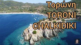 Τορώνη TORONI CHALKIDIKI