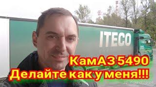 КамАЗ 5490. Так Должно Быть У Каждого.