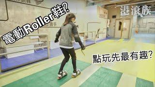 【港滾族26】電動滾軸溜冰鞋？點先可以發揮佢最大樂趣？Airtrick E-skates