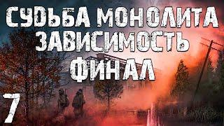 S.T.A.L.K.E.R. Судьба Монолита: Зависимость #7. Финал