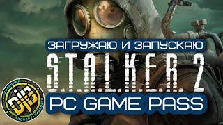 S.T.A.L.K.E.R. 2  для PC в подписке Game Pass для Windows