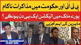 PTI and Government Negotiations Failed | Election Will Be Held in May? | Breaking News