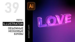 #39 Adobe Illustrator. Как красиво сделать объемные неоновые буквы в Иллюстраторе