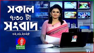 সকাল ৭:৩০টার বাংলাভিশন সংবাদ | ০২ জানুয়ারি ২০২৫ | BanglaVision 7:30 AM News Bulletin | 02 Jan 2025