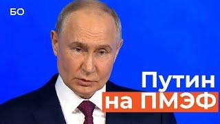Выступление Путина на ПМЭФ-2024: главное