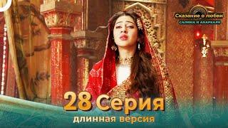 Сказание о Любви Салима и Анаркали 28 Серия (Длинная Версия)