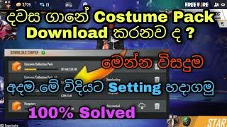 දවස ගානේ Costume Pack Download කරනවද ? | Free Fire Daily Costume Pack Download Problem Sinhala 2021