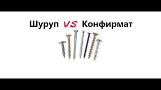 Что лучше, конфирмат или шуруп?