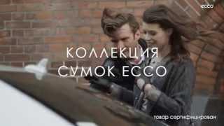 Новая коллекция сумок ECCO. ОСЕНЬ- ЗИМА 2014