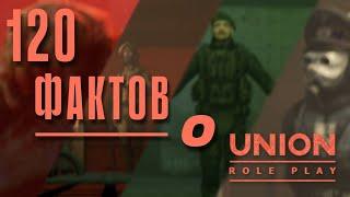 Факты о UnionRP