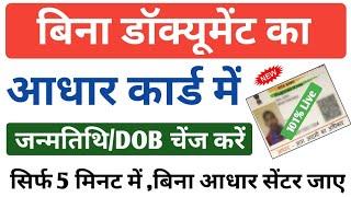 How To Change Date Of Birth In Aadhar Card Without Proof | Aadhar Card Date Of Birth Change Online