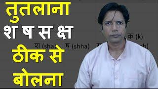 तुतलाना श ष स क्ष ठीक से बोलना - Right Pronunciation of s, sh, sha, shh, ksh Hindi #anshumanconnect