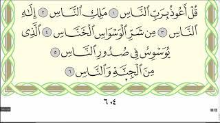 Коран. Сура "Ан-Нас" № 114. Чтение. #коран #ислам #знание
