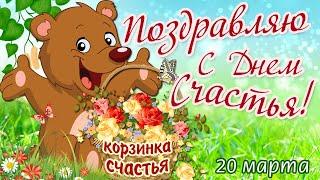 20 марта - Международный ДЕНЬ СЧАСТЬЯ! Поздравляю С ДНЕМ СЧАСТЬЯ! Счастья Вам и Мира! Открытка.