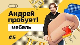 Кто будет вместо IKEA в России? Какая мебель вместо Икеи? | Андрей пробует