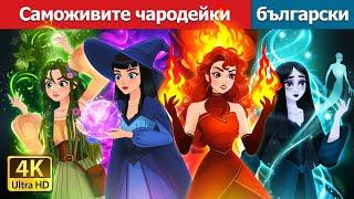 Саможивите чародейки | Witchy Misfits in Bulgarian | @BulgarianFairyTales