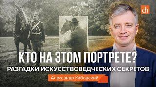 Кто на этом портрете? Разгадки искусствоведческих секретов/Александр Кибовский