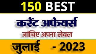 July 2023 Current Affairs | Important current affairs 2023 | Current Affairs Quiz | Monthly Current