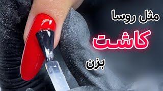 کاشت ژل  با بیلدر به روش روسا