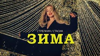 СТРЕЛКИН, СТАСИА – Зима (Премьера клипа 2024)