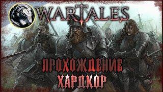 Wartales. ФИНАЛЬНЫЙ СТРИМ. РАЗБОР БИЛДОВ