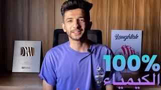 شلون تضبط الكيمياء 100%