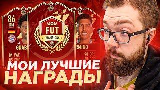 МОИ ЛУЧШИЕ НАГРАДЫ в FIFA 22