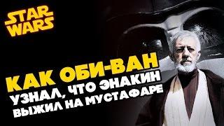 Все о Звездных Войнах: Как Оби-Ван Кеноби узнал, что Энакин Скайуокер выжил на Мустафаре