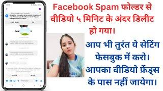 Facebook Spam folder से आपका वीडियो हो जायेगा डिलीट | बस ये settings कर लो।