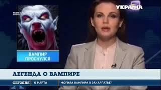 Российский телеканал рассказывает о вампирах в Украине