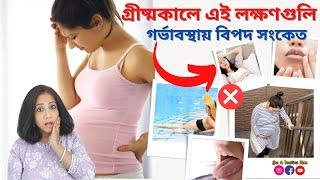 গ্রীষ্মকালে গর্ভাবস্থায় এই বিপদের লক্ষণগুলি জানুন l গর্ভবতী মায়ের কয়েকটি বিপদ চিহ্ন