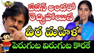 Janasena Veera Mahila worst Comments on Ys Jagan Family I DCM Pawan Kalyan I వీర మహిళ వికృత చేష్టలు