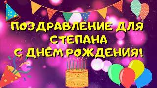Видео поздравление с днём рождения для Степана! Красивые слова