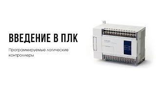 Лекция 1. Программируемые логические контроллеры. Введение в ПЛК