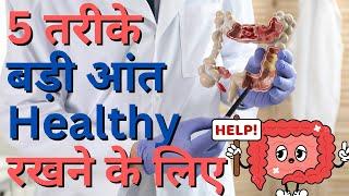 Large Intestine & Colon || 5 तरीके बड़ी आंत Healthy रखने के लिए || Dr. Zubin Dev Sharma