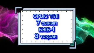 Орыс тілі 7 сынып БЖБ-1 3 тоқсан/ сор1 7 класс 3 четверть