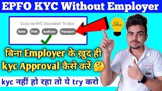 pf kyc not approved by employer | epf kyc approval without employer | uan kyc pending for approval .