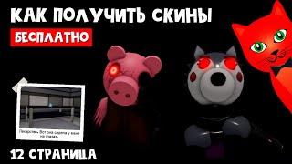 Новые БЕСПЛАТНЫЕ СКИНЫ в Пигги | Piggy 2 roblox | Как найти все записки (страницы) книги, 12 эпизод