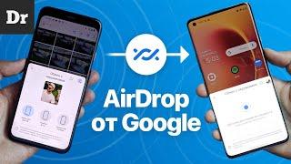 Nearby Share: AirDrop на Android. УЖЕ ЗДЕСЬ!