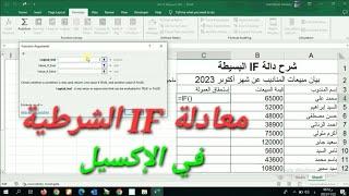 دالة if في الاكسل - شرح دالة if في excel - معادلة if الشرطية في الإكسيل