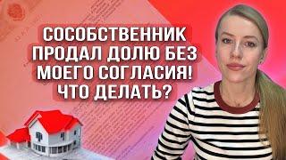 Сособственник продал долю в квартире без моего согласия-законно? Как получить доки по его сделке?